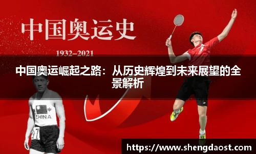 中国奥运崛起之路：从历史辉煌到未来展望的全景解析