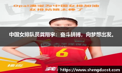 中国女排队员龚翔宇：奋斗拼搏，向梦想出发。