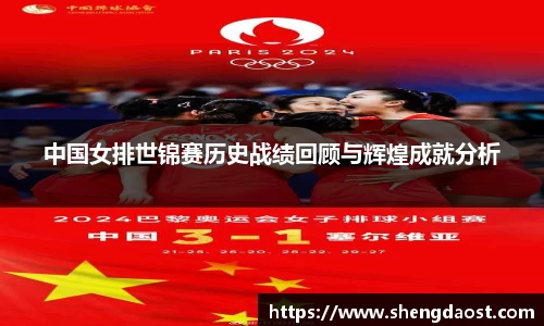 中国女排世锦赛历史战绩回顾与辉煌成就分析
