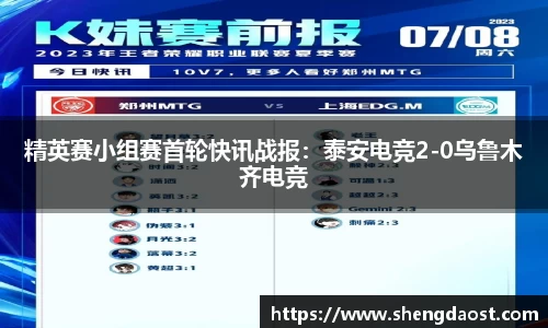 精英赛小组赛首轮快讯战报：泰安电竞2-0乌鲁木齐电竞