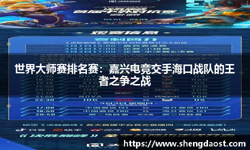 世界大师赛排名赛：嘉兴电竞交手海口战队的王者之争之战