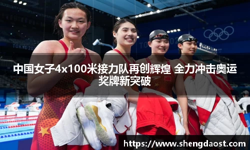 中国女子4x100米接力队再创辉煌 全力冲击奥运奖牌新突破