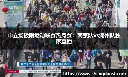中立场极限运动联赛热身赛：南京队vs湖州队独家直播