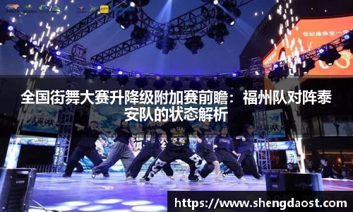 全国街舞大赛升降级附加赛前瞻：福州队对阵泰安队的状态解析