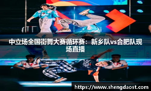 中立场全国街舞大赛循环赛：新乡队vs合肥队现场直播