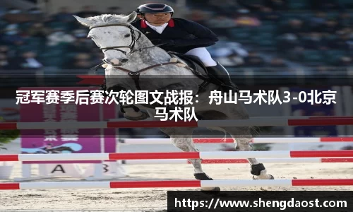 冠军赛季后赛次轮图文战报：舟山马术队3-0北京马术队
