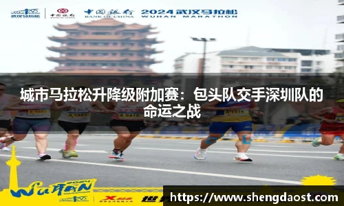 城市马拉松升降级附加赛：包头队交手深圳队的命运之战