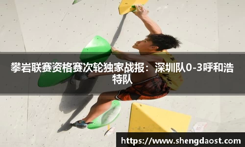 攀岩联赛资格赛次轮独家战报：深圳队0-3呼和浩特队
