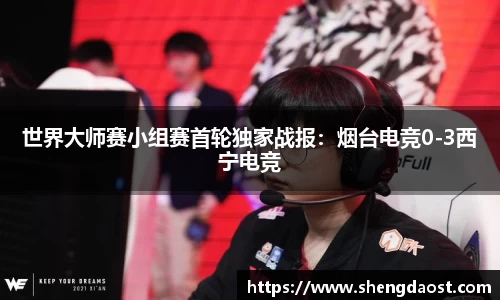 世界大师赛小组赛首轮独家战报：烟台电竞0-3西宁电竞