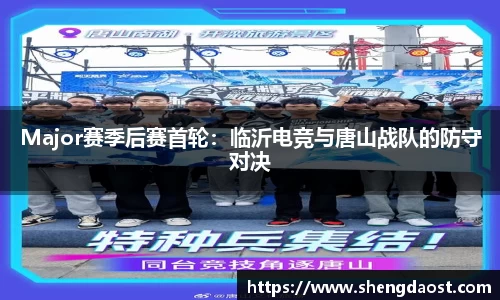 Major赛季后赛首轮：临沂电竞与唐山战队的防守对决