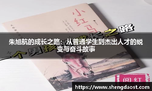 朱旭航的成长之路：从普通学生到杰出人才的蜕变与奋斗故事