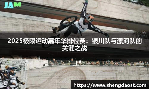 2025极限运动嘉年华排位赛：银川队与漯河队的关键之战