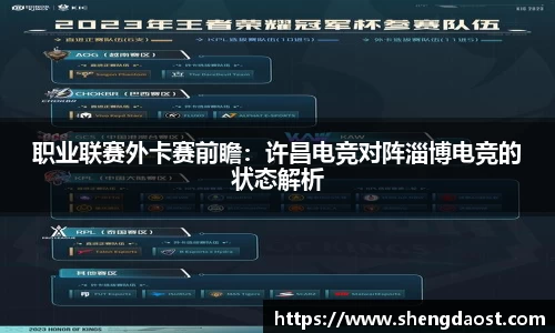 职业联赛外卡赛前瞻：许昌电竞对阵淄博电竞的状态解析