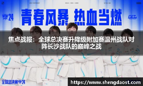 焦点战报：全球总决赛升降级附加赛温州战队对阵长沙战队的巅峰之战